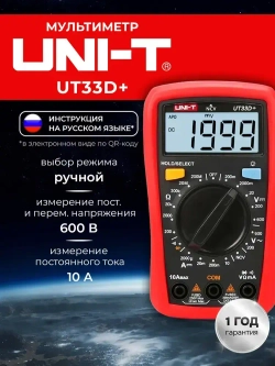 UNI-T UT33D+ Мультиметр цифровой портативный