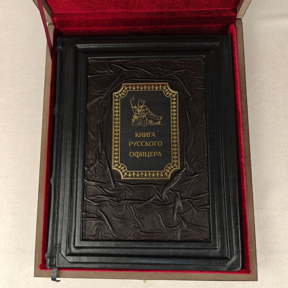 Книга в переплёте из кожи "Книга русского офицера" в футляре