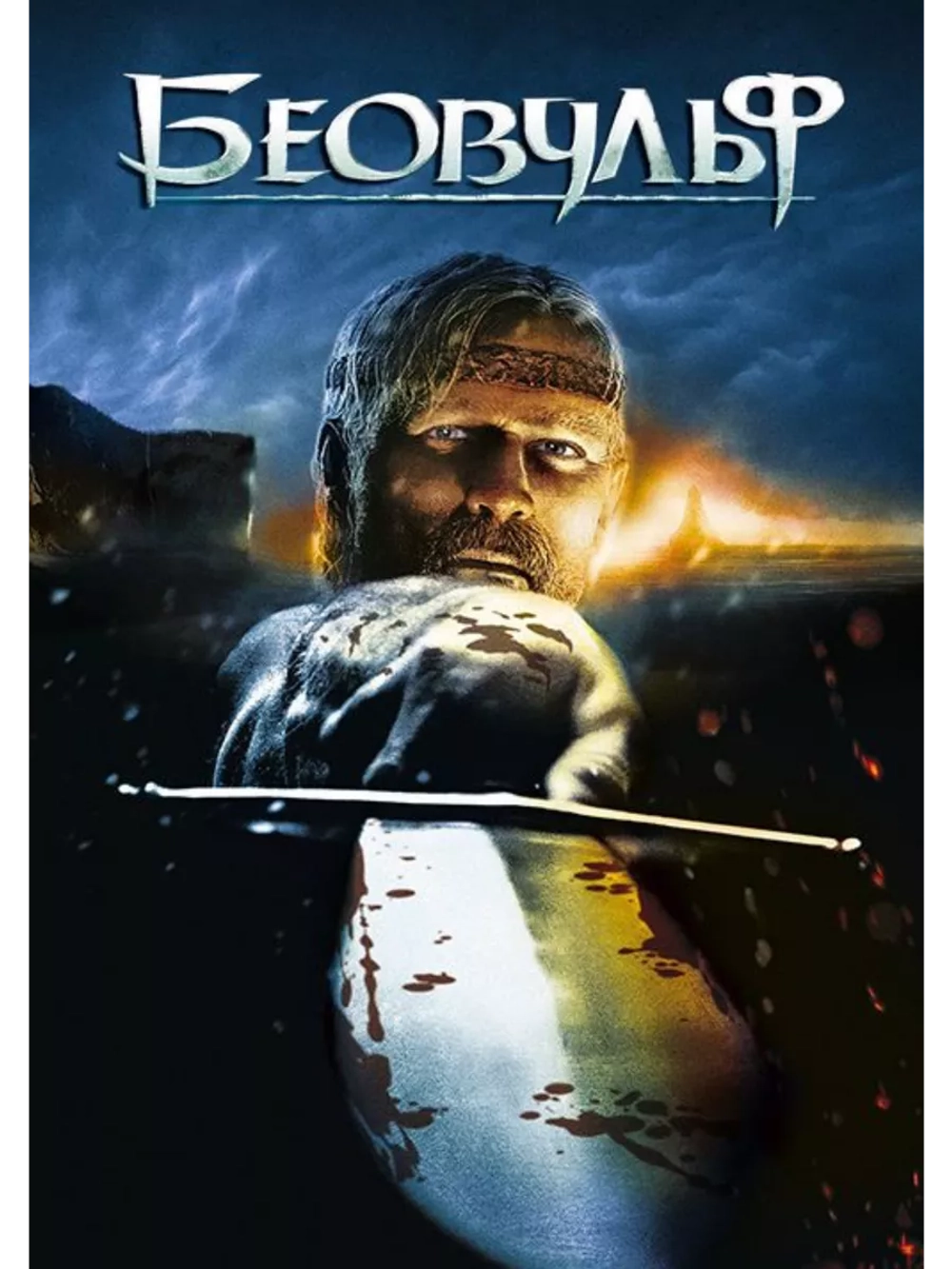 Беовульф (2007) (DVD-R)