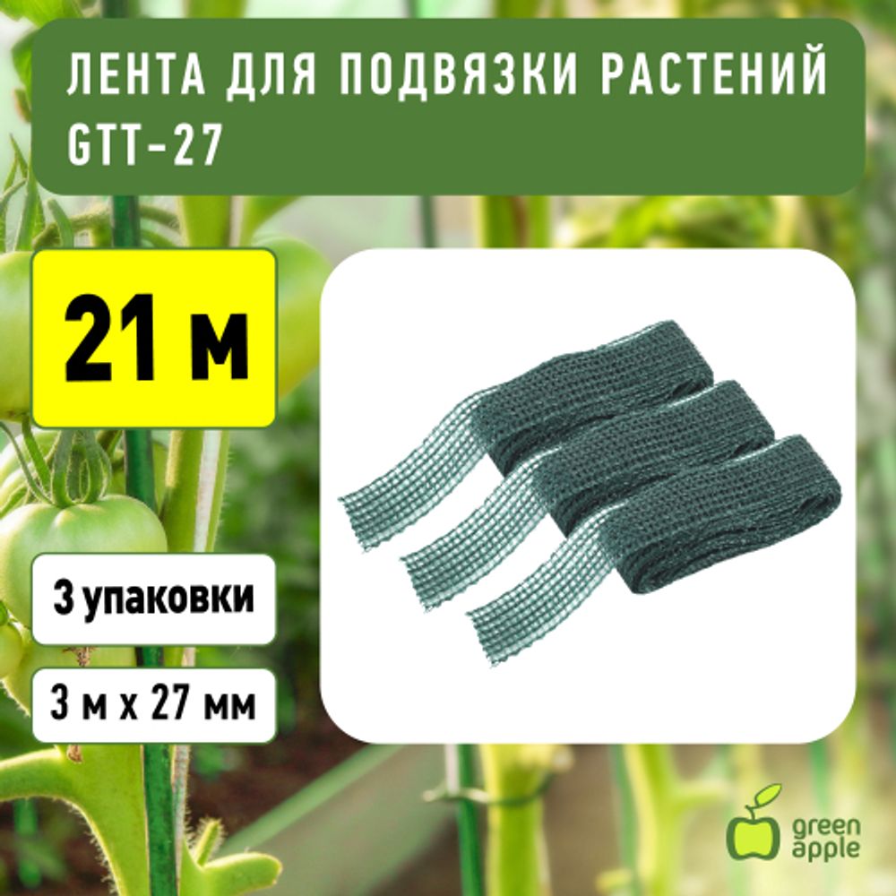 GTT-27 GREEN APPLE Лента для подвязки 3м | GREEN APPLE