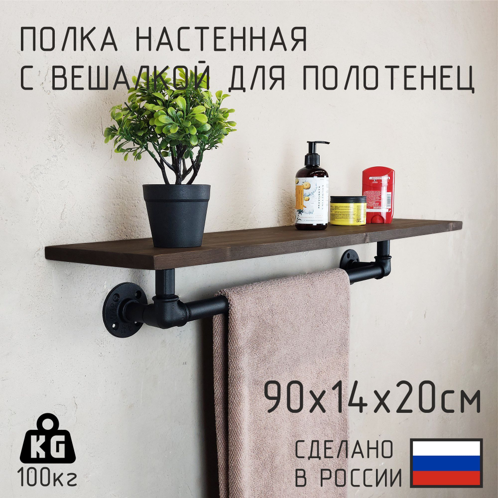 Полка лофт с вешалкой для полотенец из натурального дерева и водопроводных труб для ванной, для кухни