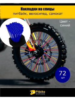 Накладки на спицы мотоцикла 24 см