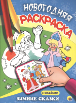 Новогодняя раскраска