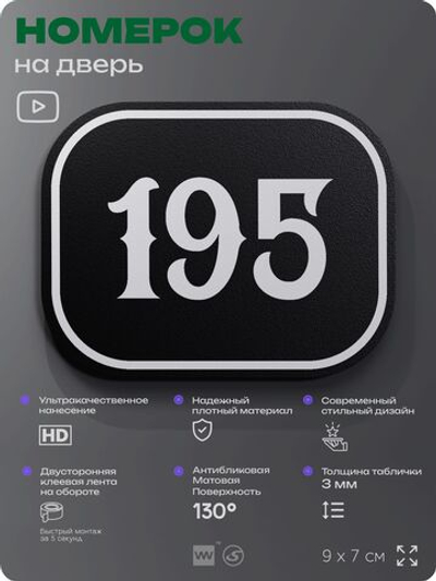 Номерок на дверь квартиры 195, для кабинета, офиса, шильдик 9 х 7 см, черный, Айдентика Технолоджи