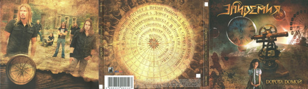 Эпидемия / Дорога Домой (CD)