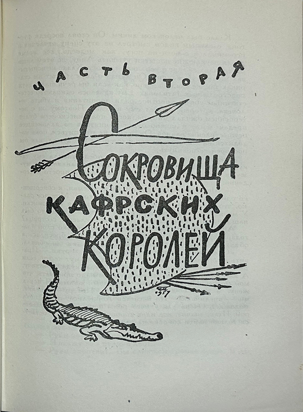 Буссенар Луи. Похитители бриллиантов. М., Детгиз., 1957г.