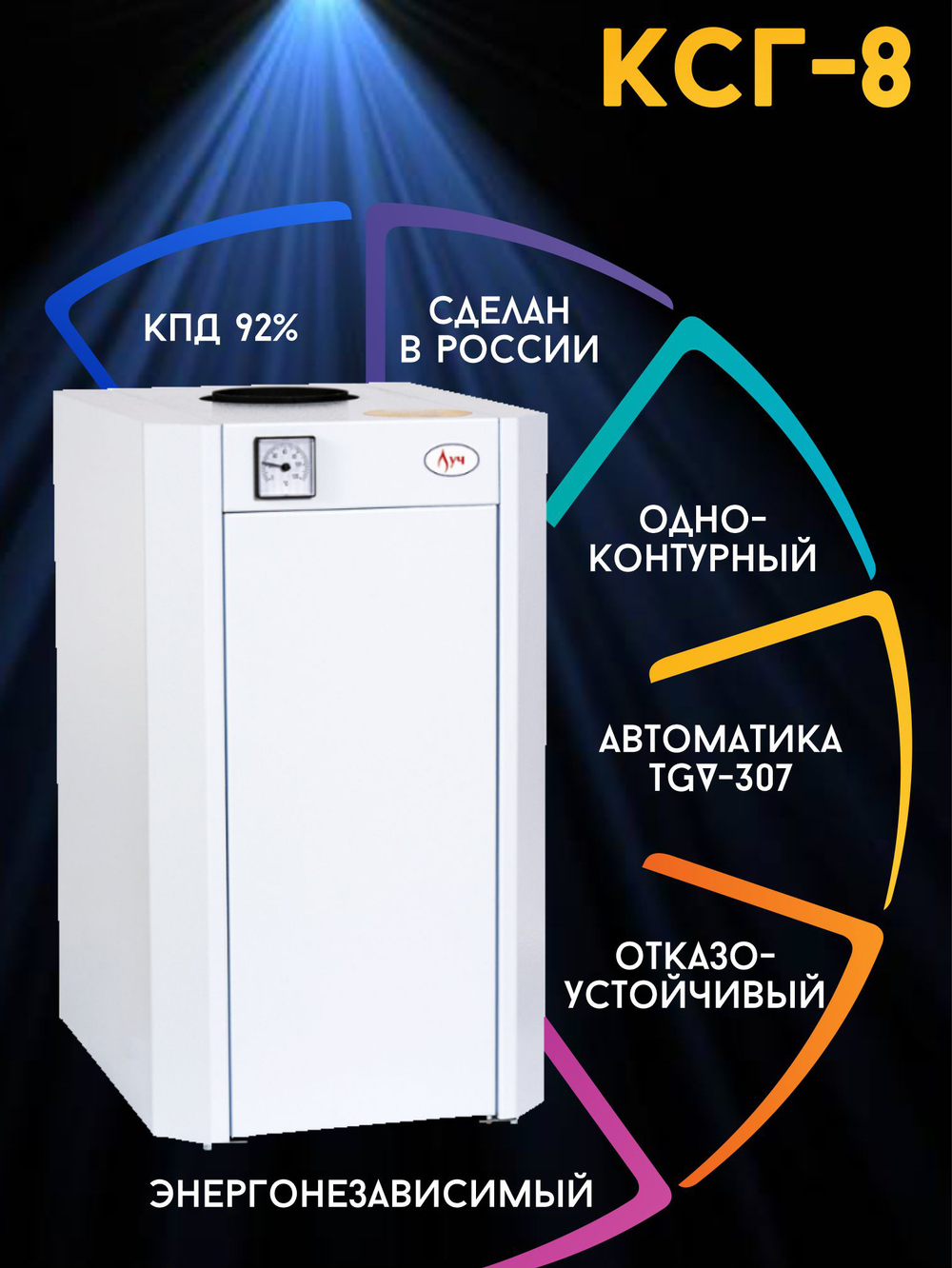 Котел напольный газовый ЛУЧ КСГ-8 (d120) открытая камера 80 м2 (только отопление)