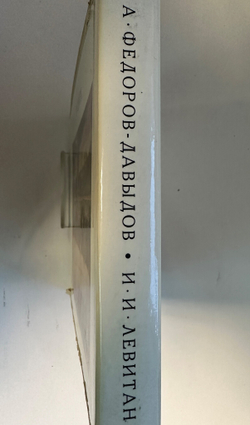 Федоров- Давыдов А. А.  И. И. Левитан, В 2-х книгах.  1966 г.