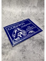 Табличка композит Осторожно собака