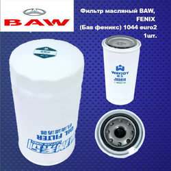 Фильтр масляный baw fenix (Бав феникс) 1044 euro2