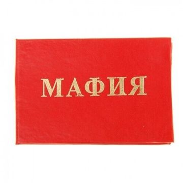 Удостоверение "Мафия"