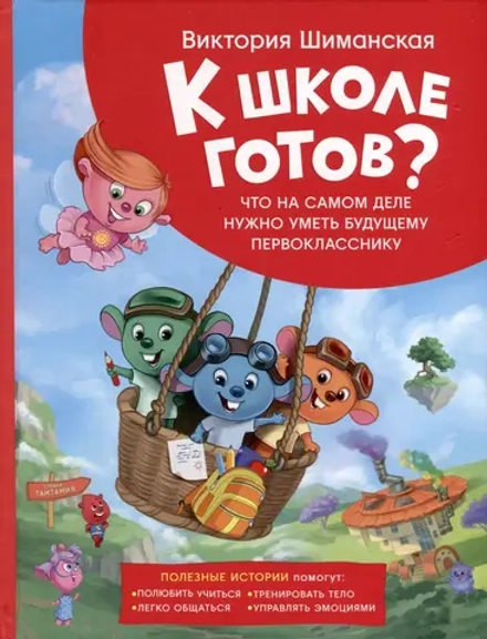 К школе готов! Полезные истории. Что на самом деле нужно уметь будущему первокласснику