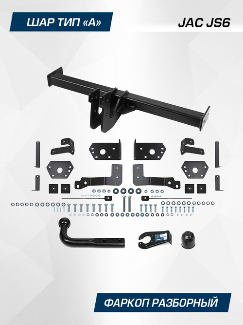Фаркоп Berg для JAC JS6 2022-н.в., шар A, 1500/75 кг, F.1412.001