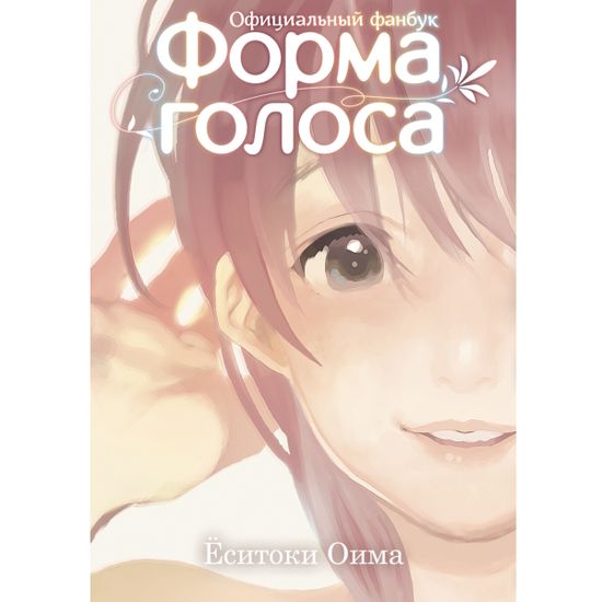 Артбук Форма голоса: официальный фанбук