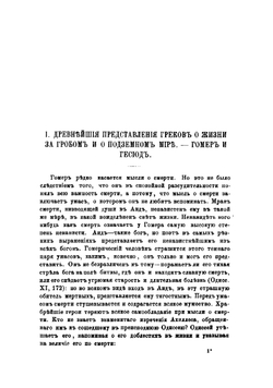 Древнегреческий мир и христианство в отношении к вопросу о бессмертии и будущей жизни человека | Чистович Илларион Алексеевич