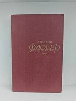 Гюстав Флобер. Собрание сочинений в пяти томах. Том 4