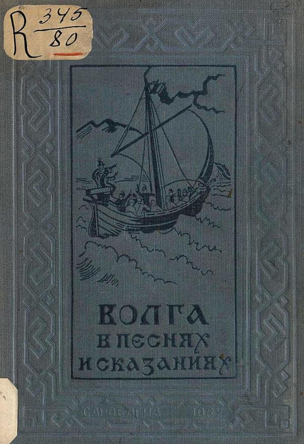 Волга в песнях и сказаниях | Нет автора