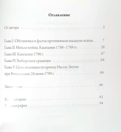 Выборгское морское сражение 1790. Трафальгар Балтики