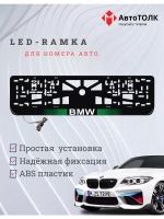 Рамка для номера с белой подсветкой. GLOGO BMW