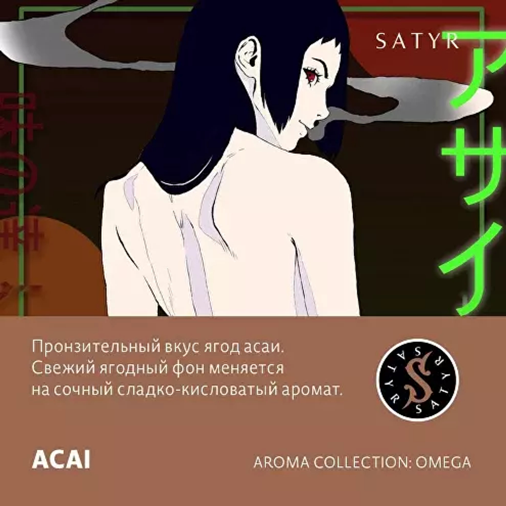 Сатир 100гр. ACAI (Ягоды асаи) (М)
