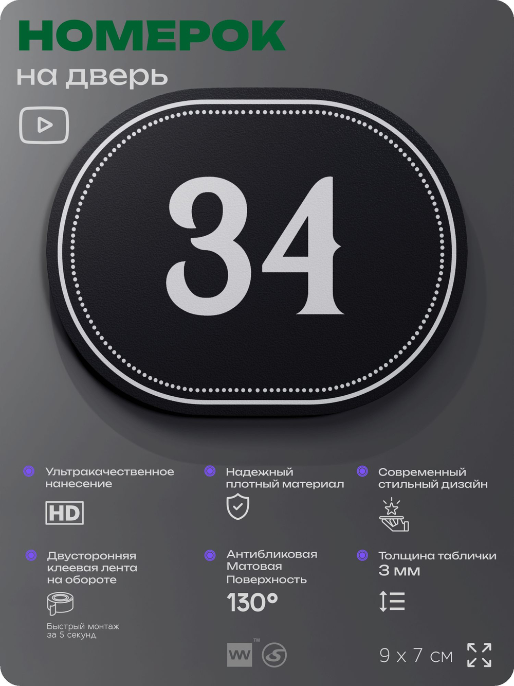 Номерок на дверь квартиры 34, для кабинета, офиса, шильдик 9 х 7 см, черный, Айдентика Технолоджи
