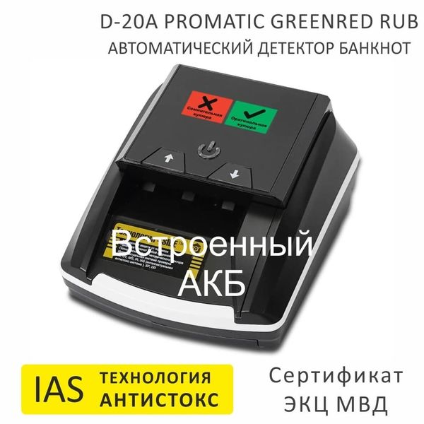 Автоматический детектор банкнот Mertech D-20A Promatic, GREENRED, RUB, USB, АКБ, технология Антистокс