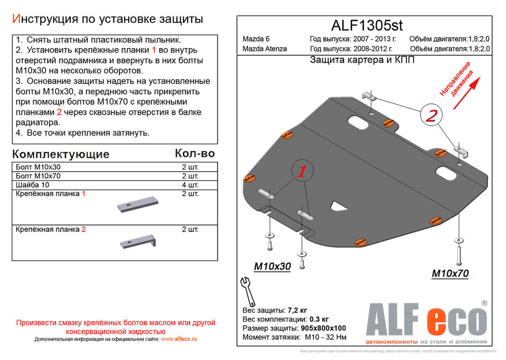 Защита картера и КПП (сталь 2 мм) для Mazda Atenza GH 2008-2012 (V - 1.8; 2.0) Alfeco.ALF1305st