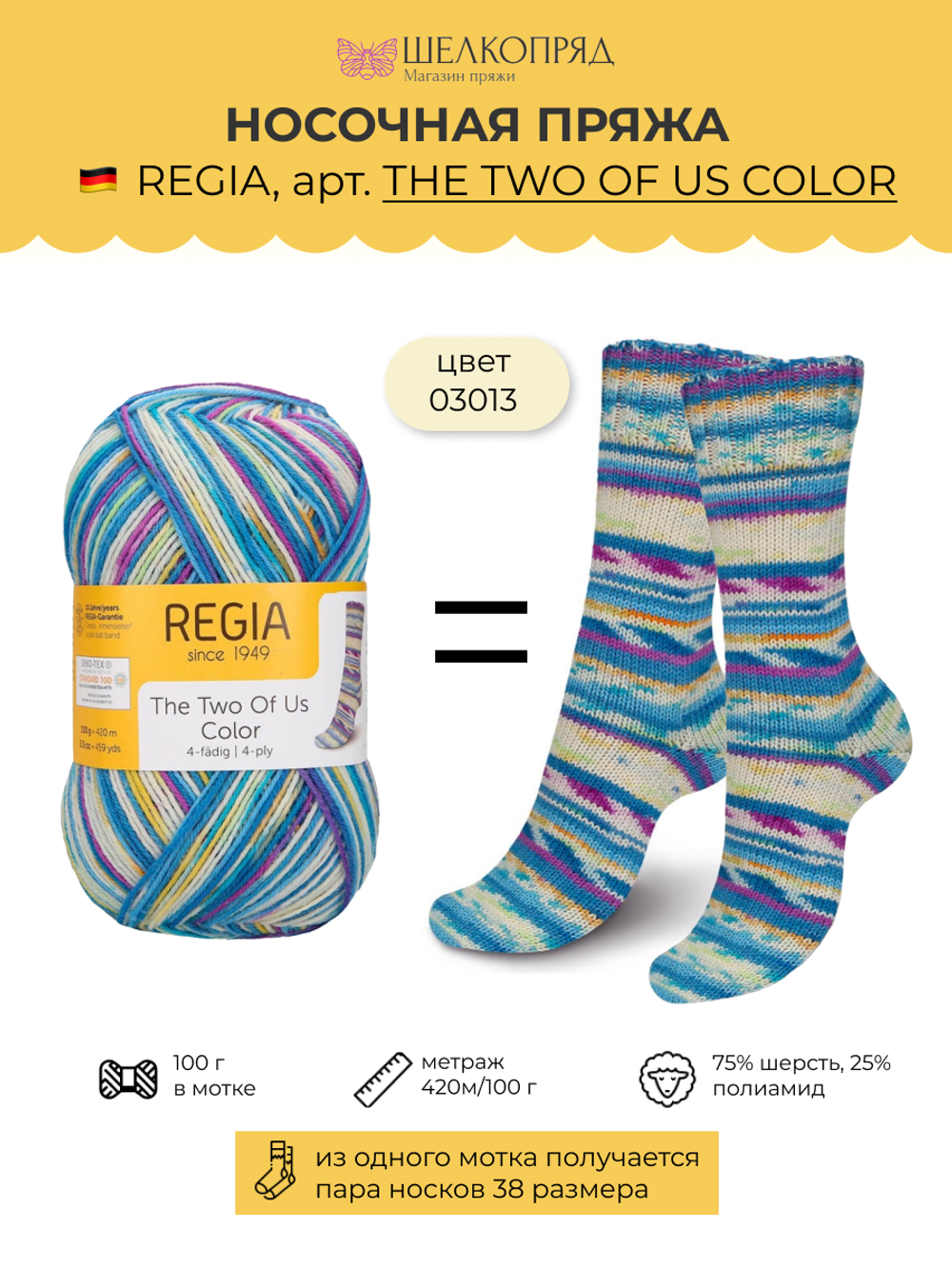 Носочная пряжа Schachenmayr Regia 4-fadig 100g /Регия 4 нитки 100г/75% шерсть, 25% полиамид