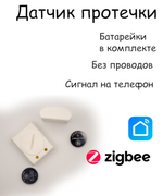 Беспроводная система защиты от протечек воды ZigBee