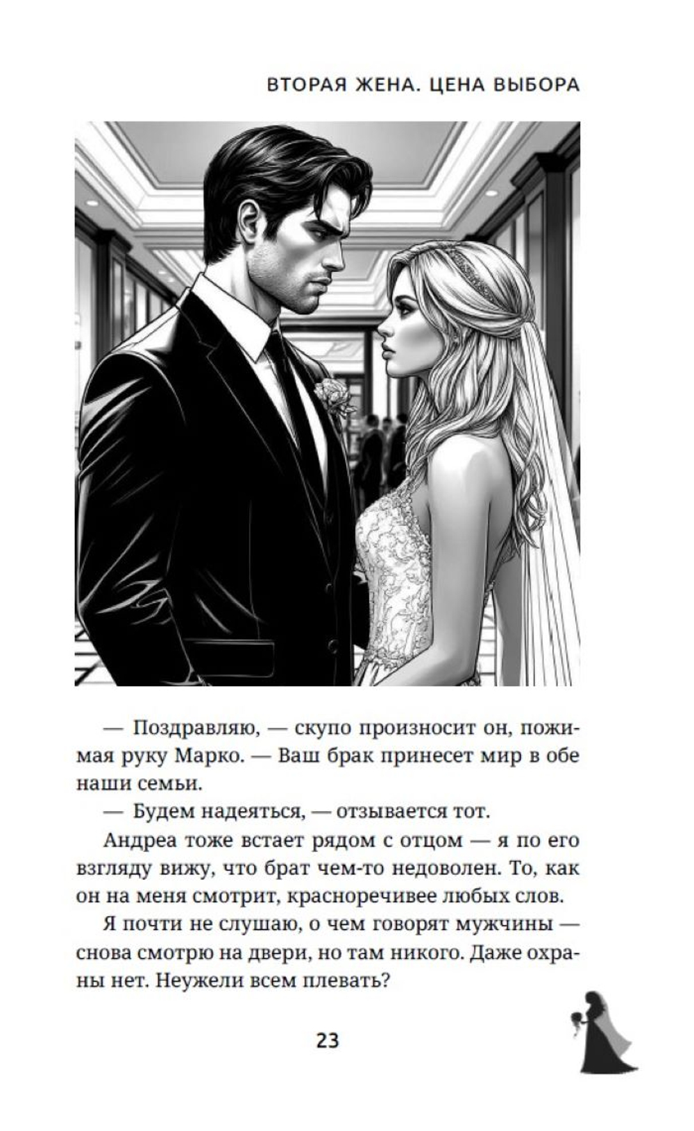Вторая жена. Цена выбора. Предзаказ. Выход в апреле 2026 г.