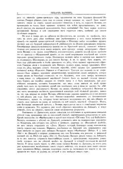 Рихард Вагнер | Финдейзен Николай Федорович