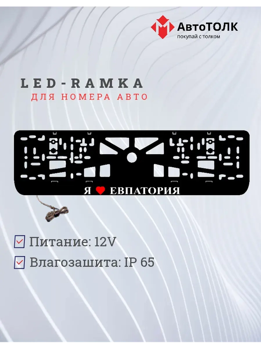 Рамка для номера с подсветкой. Я люблю Евпатория.