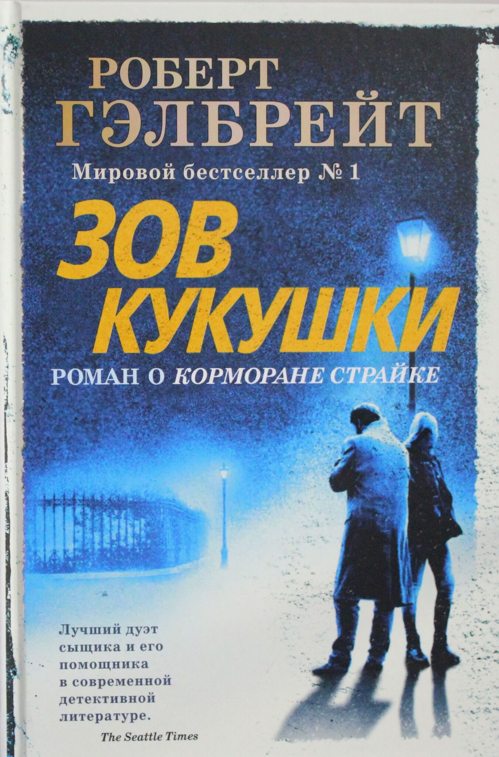 Зов Кукушки (нов.оф.)