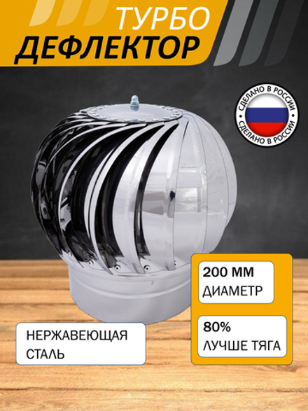 Турбодефлектор ТД-200 Нержавеющая сталь