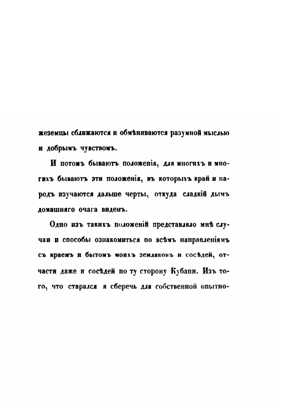 Черноморские козаки в их гражданском и военном быту | И.Д. Попко