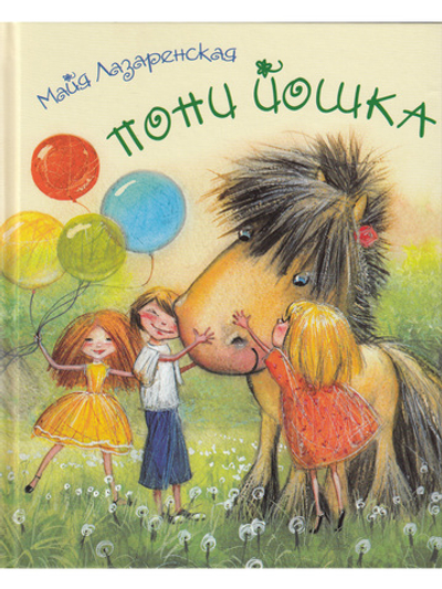 Пони Йошка