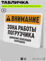 Табличка для обеспечения безопасности "Внимание, зона работы погрузчика", для офиса, по охране труда для предприятия, организаций, 40х30 см, Silver Plane x Айдентика Технолоджи
