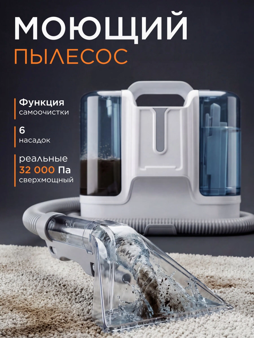 Моющий пылесос для мебели, для химчистки ковров