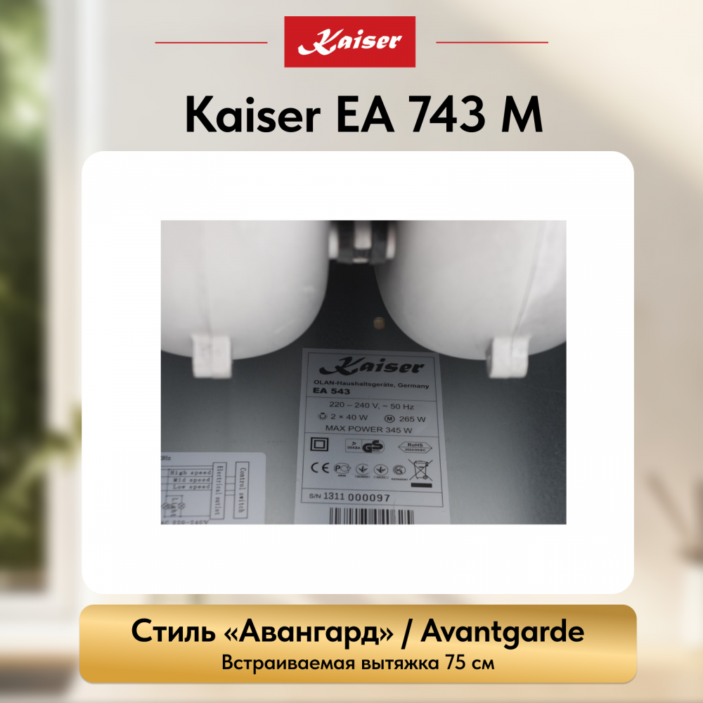 Вытяжка Kaiser EA 743 M