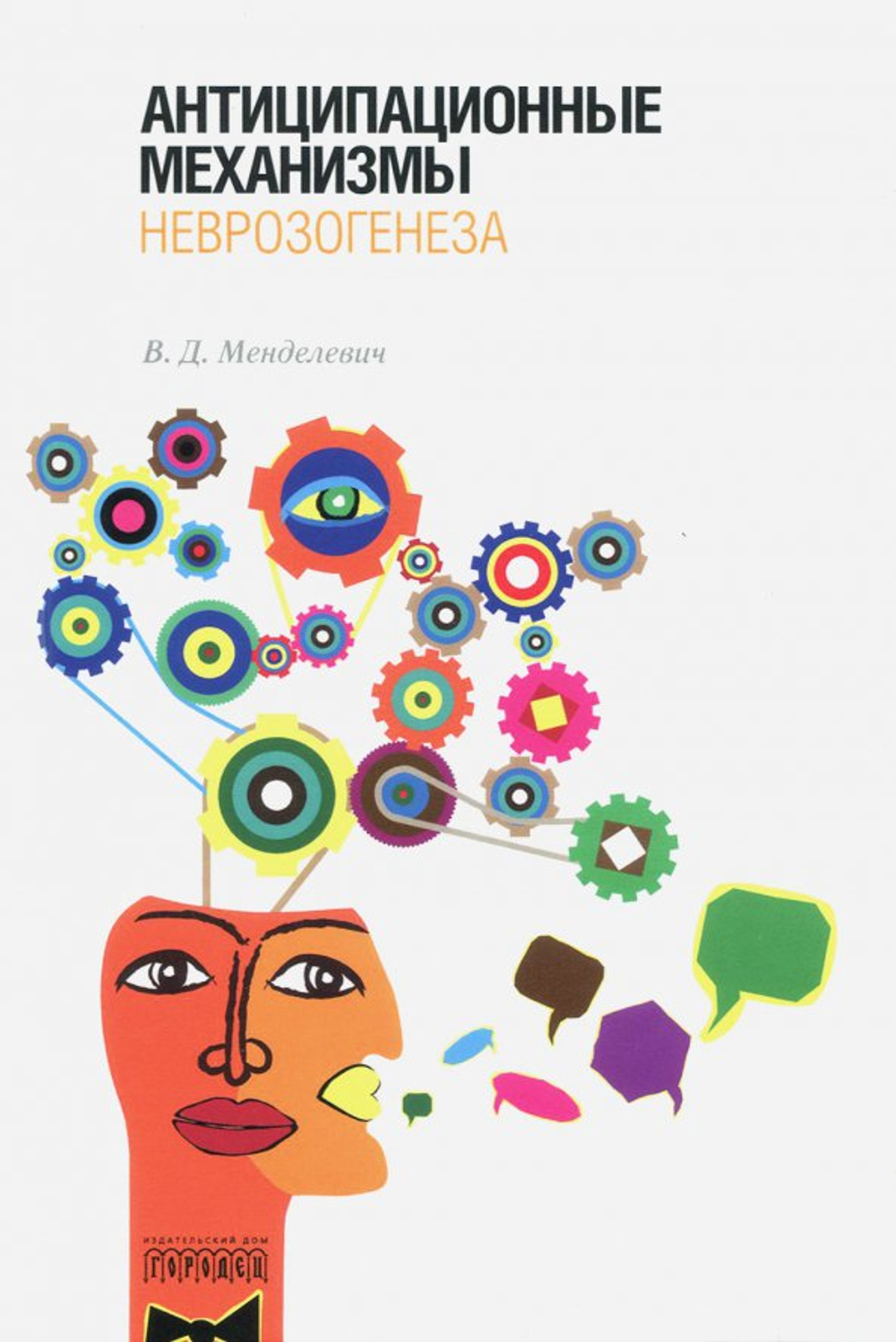 Антиципационные механизмы неврозогенеза