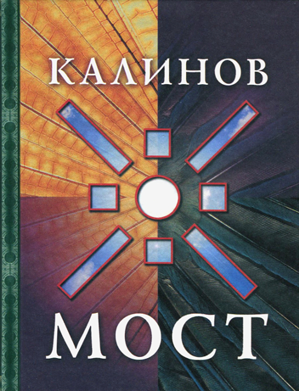 Калинов Мост / Ольга Сурова