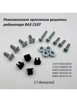 Ремкомплект крепления решетки радиатора ВАЗ 2107