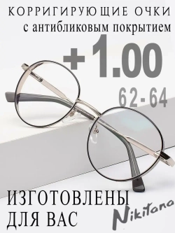 Очки для зрения +1,00 РЦ 62-64