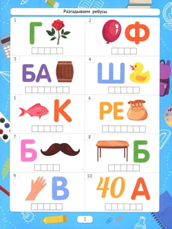 Разгадываем ребусы (для подготовки к школе)