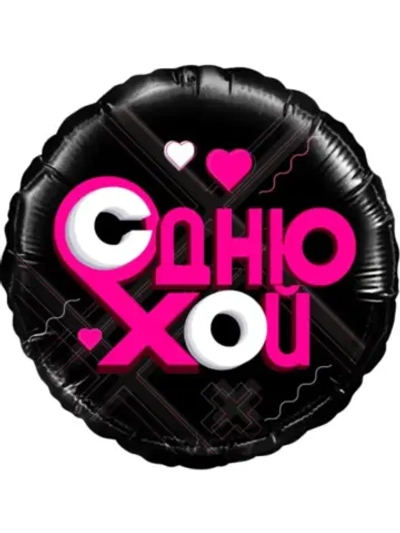 Шар фольгированный С днюхой