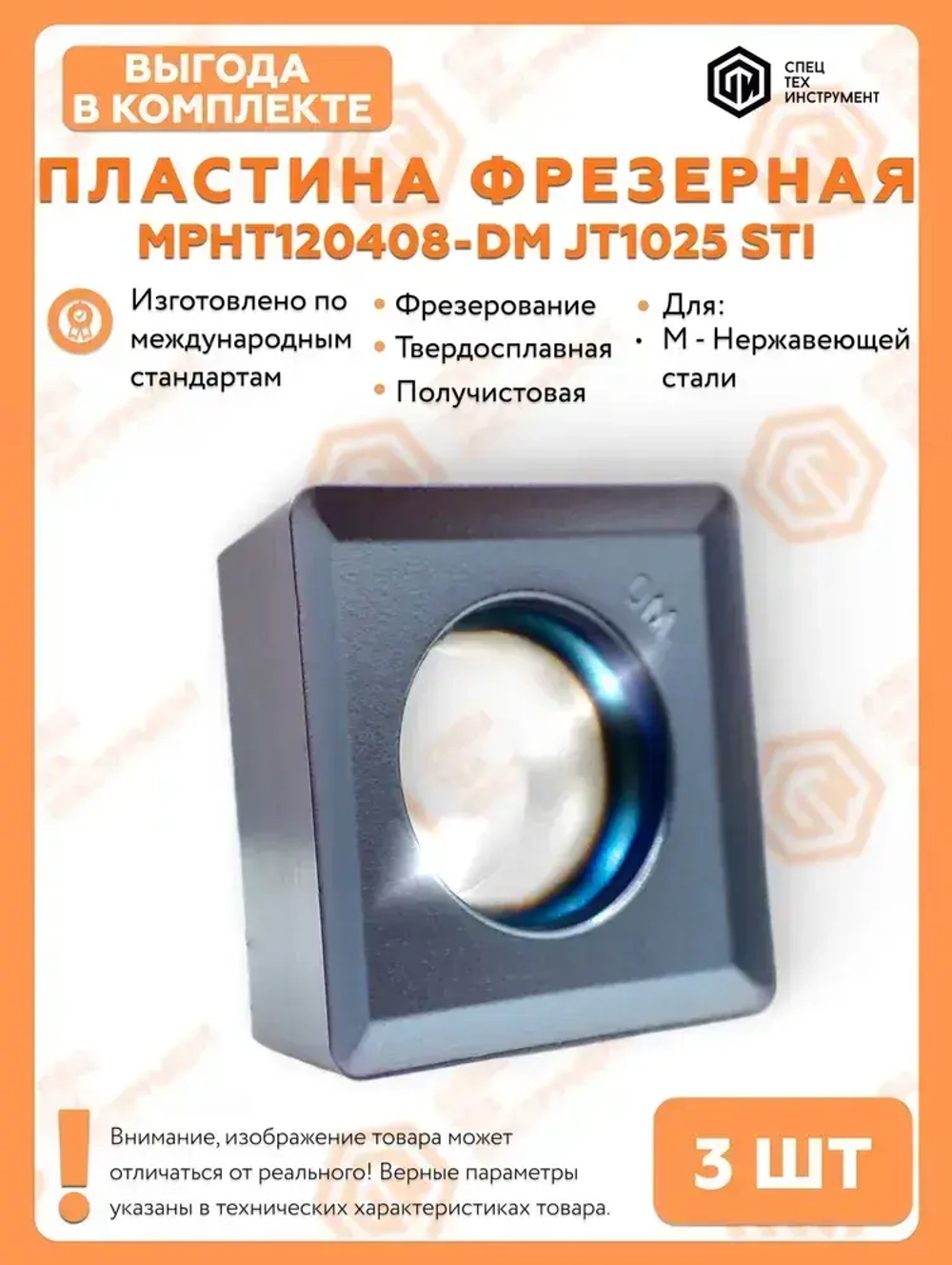 Пластина MPHT120408-DM JT1025 STI 3 штуки СпецТехинструмент