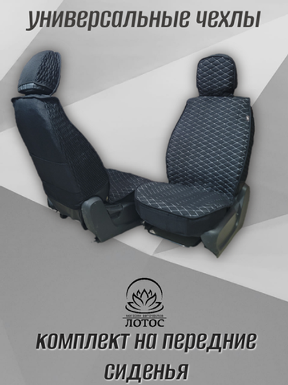 Универсальный чехол на передние сиденья из льна в черном цвете с белой нитью