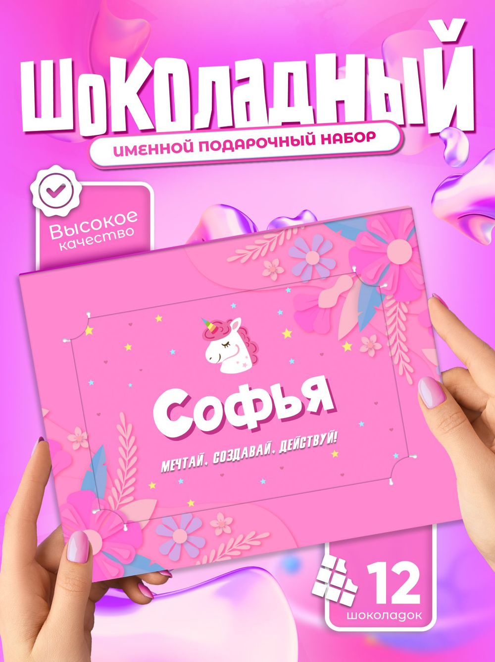 Настя - Именной шоколадный набор
