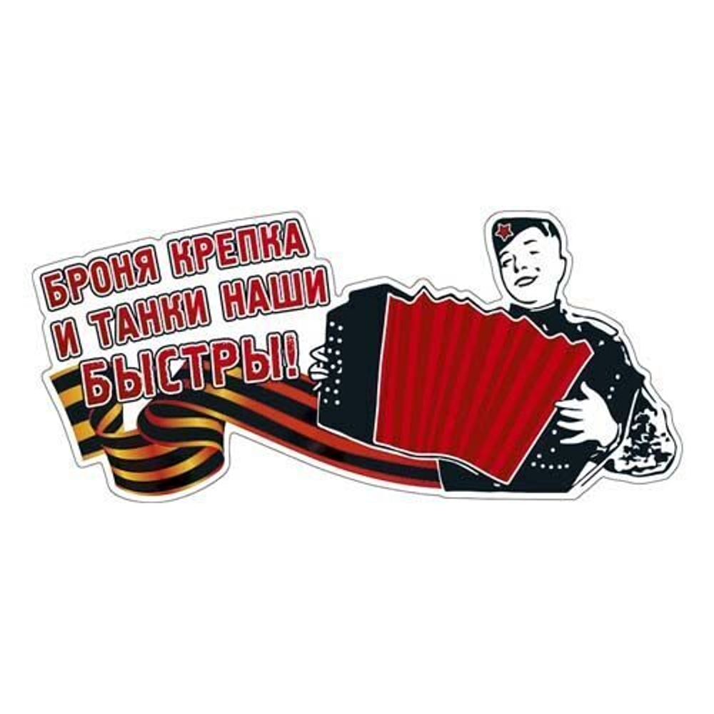 Наклейка праздничная: Броня крепка и танки наши быстры!