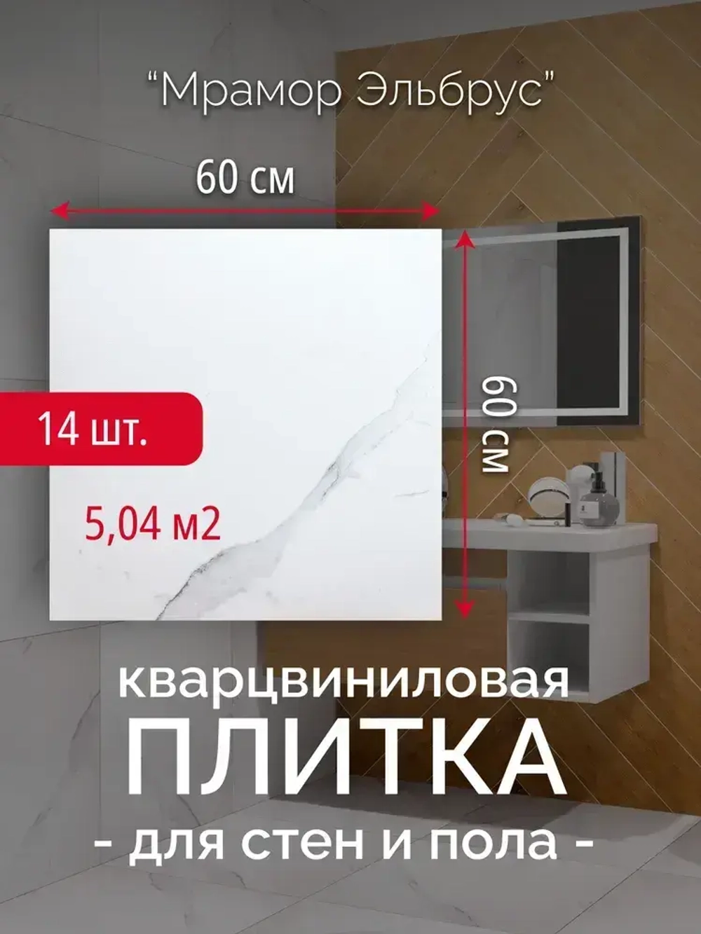 Cамоклеящаяся влагостойкая кварц виниловая плитка "Мрамор Эльбрус" для пола и стен клеевая 60 х 60 см 14 шт. вместо линолеума, ламината и керамогранита